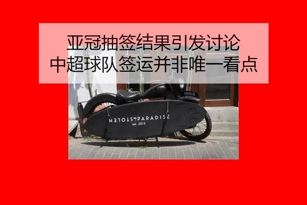 亚冠抽签结果引发讨论 中超球队签运并非唯一看点